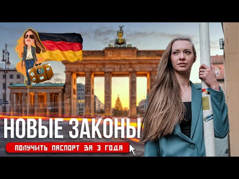 Видео: Как получить 🇩🇪 Немецкое  гражданство по новому закону | Релокация Просто