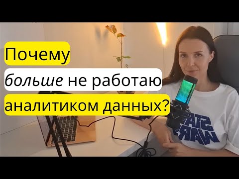 Видео: Плюсы и минусы работы аналитиком данных. ПОЧЕМУ УВОЛИЛАСЬ?