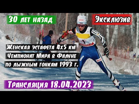 Видео: ЭКСКЛЮЗИВ. КАК БЕГАЛИ 30 ЛЕТ НАЗАД. ЛЫЖНЫЕ ГОНКИ. ЭСТАФЕТА 4х5 КМ ЖЕНЩИНЫ. ЧЕМПИОНАТ МИРА 1993 г