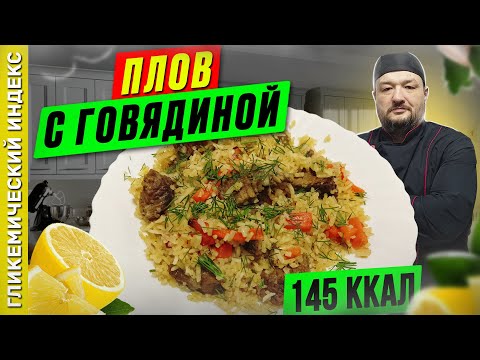 Видео: Плов с говядиной — рецепт вкусного плова в мультиварке