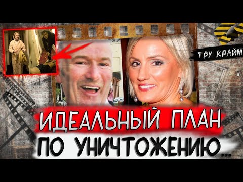 Видео: Тру крайм. Они мечтали быть вместе и придумали идеальный план по уничтожению супругов