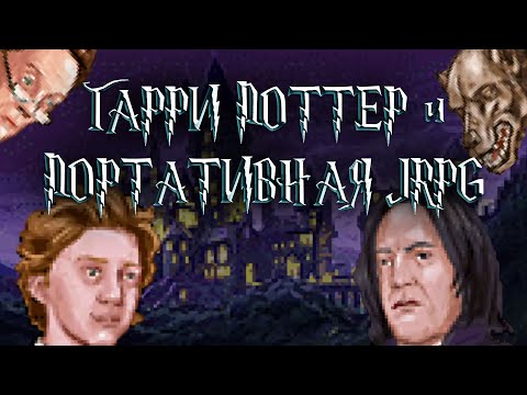 Видео: Скрытая жемчужина? - Гарри Поттер 3 (GBA)