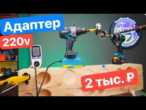 Видео: ВЕЧНАЯ Makita за КОПЕЙКИ. Китайский Адаптер на 220 вольт для LXT аккумуляторных инструментов