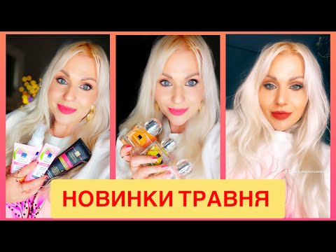 Видео: МАСТХЕВИ НА ВЕСНУ ВІД AVON і DEPAVA