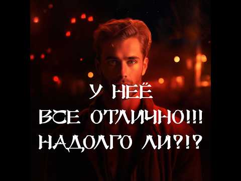 Видео: ТАРО ДЛЯ МУЖЧИН‼️🔥🔮ЗАКОНЧИТСЯ ЛИ БЕЛАЯ ПОЛОСА В ЕЁ ЖИЗНИ⁉️🔮