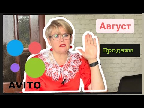Видео: АВИТО/ ЧЕМ РАДОВАЛ АВГУСТ / ПРОДАЖИ 