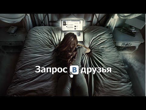 Видео: Запрос в Друзья / Friend Request (2015) / Ужасы, Триллер