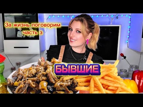 Видео: МУКБАНГ. История моей жизни часть 3. БЫВШИЕ. Обжор пупочками и мясиком. Картофан. #mukbang #asmr