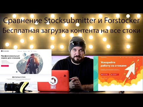 Видео: Бесплатная загрузка на все фотостоки. Сравнение Stocksubmitter ( Microstock + ) и Forstocker