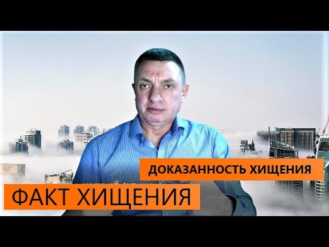 Видео: Отсутствие факта хищения и недоказанность факта хищения