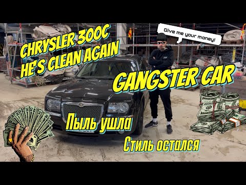 Видео: Chrysler 300C- Пыль Ушла, Стиль остался!