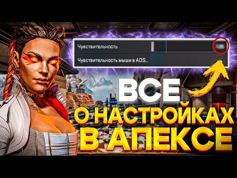 Видео: ВСЕ О НАСТРОЙКАХ В АПЕКСЕ! ЛУЧШИЕ НАСТРОЙКИ ДЛЯ АПЕКС ЛЕГЕНДС! НАСТРОЙКИ ПРО ИГРОКОВ В АПЕКС!