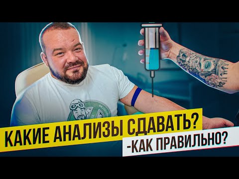 Видео: КАКИЕ АНАЛИЗЫ СДАВАТЬ И КАК ПРАВИЛЬНО?