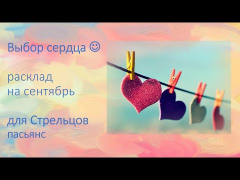 Видео: ❗️✌️🍀СЕНТЯБРЬ♐️Стрельцы♐️, вы великолепны💕✌️🍀❗️Пасьянс Выбор сердца💕.