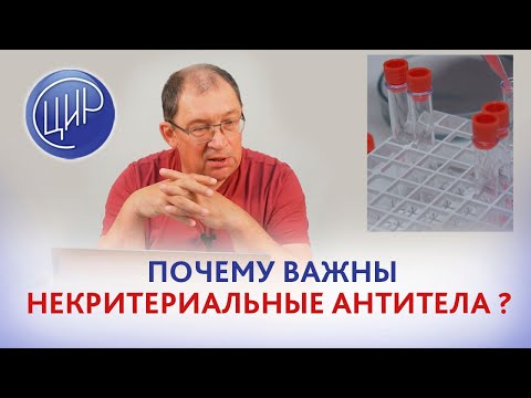 Видео: Критериальные и некритериальные антитела в диагностике АФС. Почему важны некритериальные антитела.