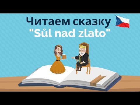 Видео: Sůl nad zlato | Сказка на чешском | Полезные фразы