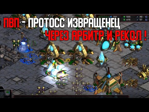 Видео: Старкрафт P VS P Эксп втихоря и выход в арбитров