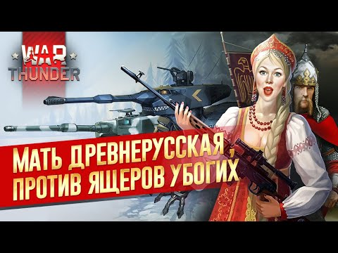 Видео: СЕРЁГА НОРМ?🔥 Т-80У-Е1 | #warthunder
