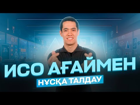 Видео: МАТЕМАТИКАЛЫҚ САУАТТЫЛЫҚ | ҚАҢТАР ҰБТ ИСО АҒАЙМЕН