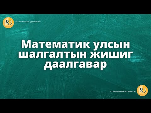 Видео: Математикийн улсын шалгалтын жишиг даалгавар.