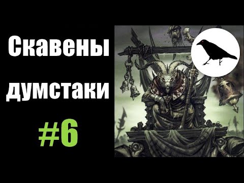 Видео: Скавены, Гайд: Думстаки. Лучшие составы армий | Total War: Warhammer 2 | Легенда, не PVP | #6