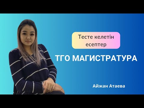 Видео: ТГО Магистратура 2024 | Сыни ойлау | Нұсқа талдау