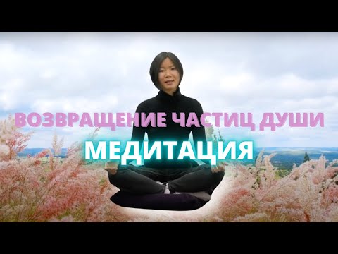 Видео: Медитация: разрыв связей & возвращение частиц души