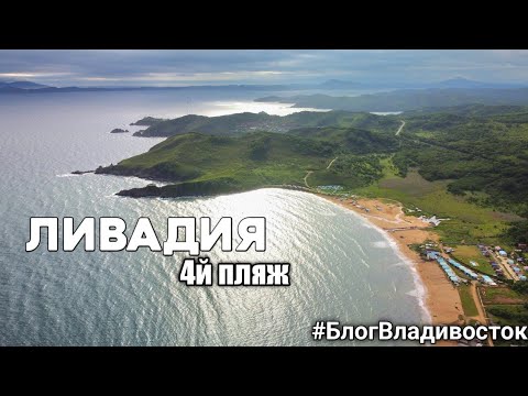 Видео: Море, Ливадия, красота. #блогвладивосток