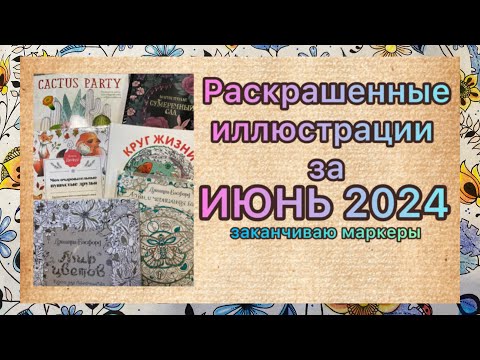 Видео: Обзор раскрашенных иллюстраций за Июнь 2024