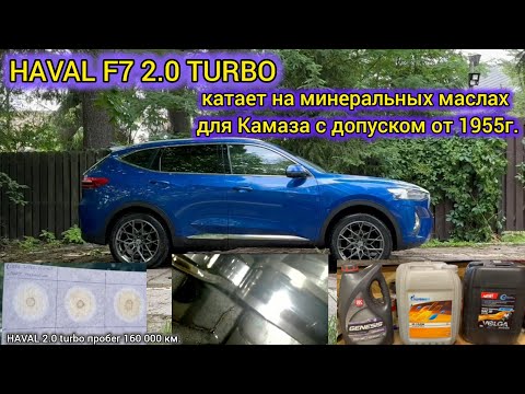 Видео: Haval F7 2.0 turbo катает вместо допусковых 0W30 0W40 минеральные масла 15W40 и Камазные масла М10ДМ