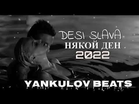 Видео: DESI SLAVA- NYAKOI DEN 2022- COVER / ДЕСИ СЛАВА - НЯКОЙ ДЕН 2022 - COVER ( YANKULOV BEATS)