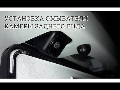 Видео: Установка омывателя камеры заднего вида Mitsubishi Outlander 3