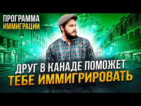 Видео: НАЙДИ ДРУГА В КАНАДЕ И ПОЛУЧИ КАНАДСКИЕ ДОКУМЕНТЫ