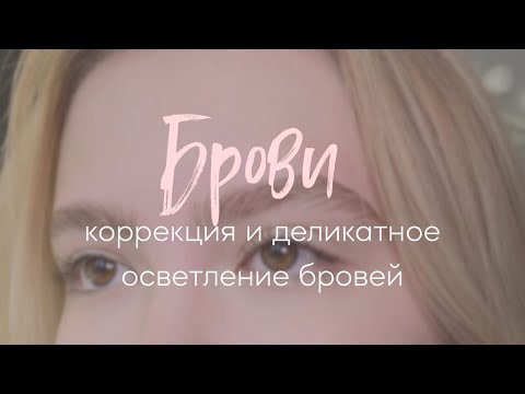 Видео: БРОВИ: коррекция и деликатное осветление бровей