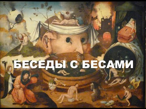 Видео: 517-я беседа с бесами
