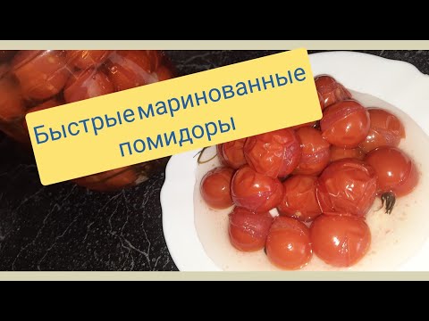 Видео: Маринованные помидоры без консервации.  Просто и вкусно!