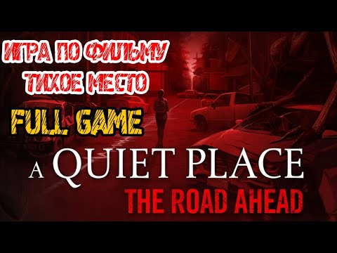 Видео: ТИХОЕ МЕСТО ИГРА - A Quiet Place The Road Ahead - ПОЛНОЕ ПРОХОЖДЕНИЕ НА РУССКОМ - FULL GAME