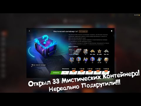 Видео: Открыл 33 Мистических Контейнера! Wot Blitz.