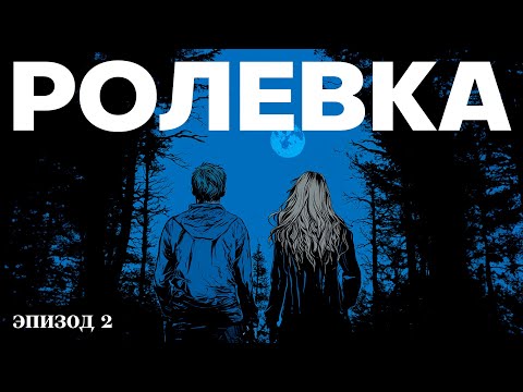 Видео: Лагерь замерзших душ | Эпизод 2. Что скрывает Витя Белов? | Алексей Поляринов и knigagid | Ролевка