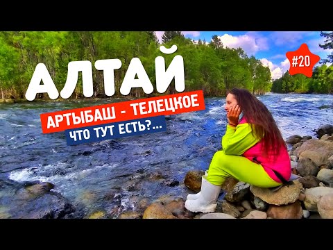 Видео: 🌀 АРТЫБАШ на велосипеде. АЛТАЙ 20