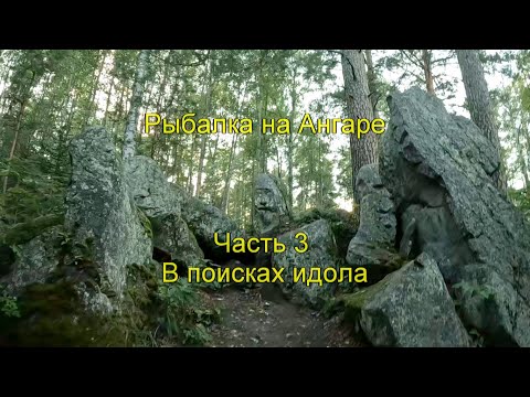 Видео: Рыбалка на Ангаре. Часть 3. В поисках идола