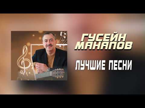 Видео: Гусейн Манапов  - СБОРНИК ЛУЧШИЕ ПЕСНИ