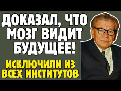 Видео: АНОХИН - физиолог доказал, что мозг ПРЕДСКАЗЫВАЕТ будущее: коллеги обвинили его в МИСТИКЕ и ИЗГНАЛИ