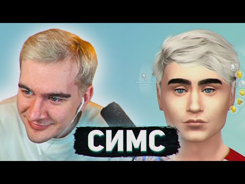 Видео: ВОВА СОЗДАЕТ СЕБЯ, ХЕСУСА И КОЗУ В СИМС 4