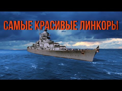 Видео: Топ 10 самых красивых линкоров.