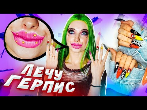 Видео: ОПУХЛИ ГУБЫ! Подобрала маникюр для Карины Аракелян - НЕ ДЕТСКИЕ ИГРЫ ДЛЯ ДЕВОЧЕК