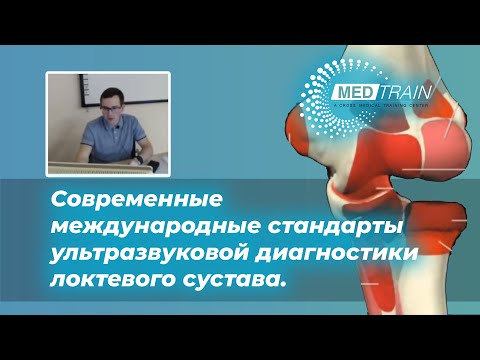 Видео: Современные международные стандарты ультразвуковой диагностики локтевого сустава