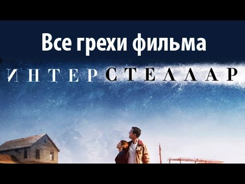 Видео: Все грехи фильма "Интерстеллар"