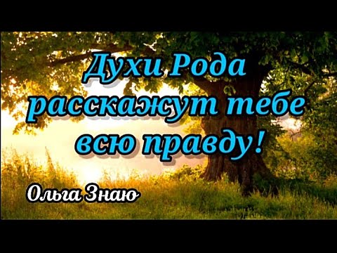 Видео: 🌳🌾 Духи Рода спешат передать тебе важную информацию 🙏❤️🔥