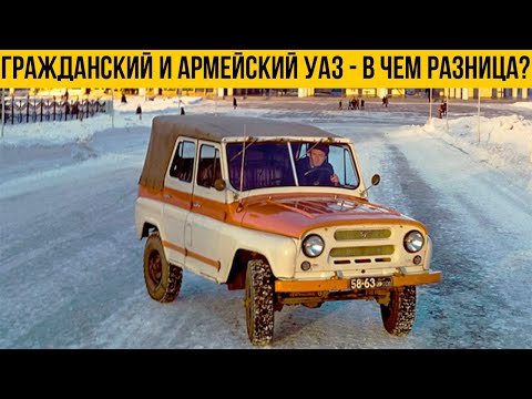 Видео: В Чём Отличие Армейского УАЗа от гражданского?